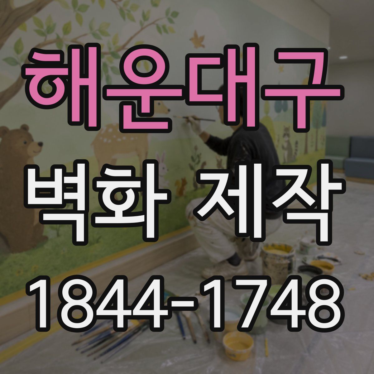 해운대구 벽화 제작
