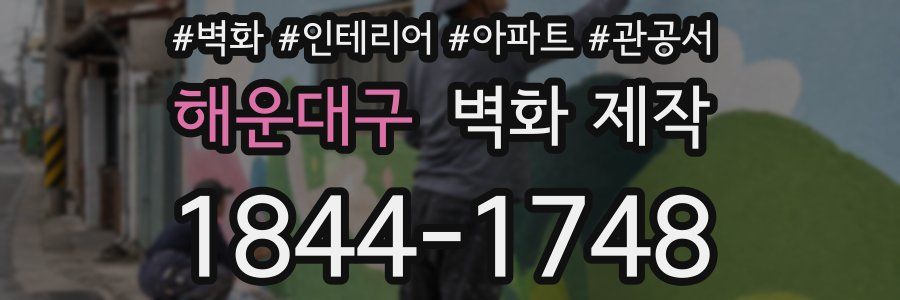 해운대구 벽화 제작