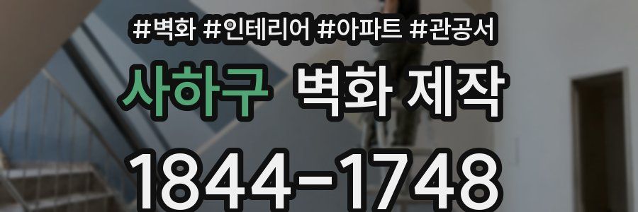 사하구 벽화 제작
