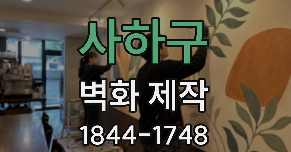 사하구 벽화 제작
