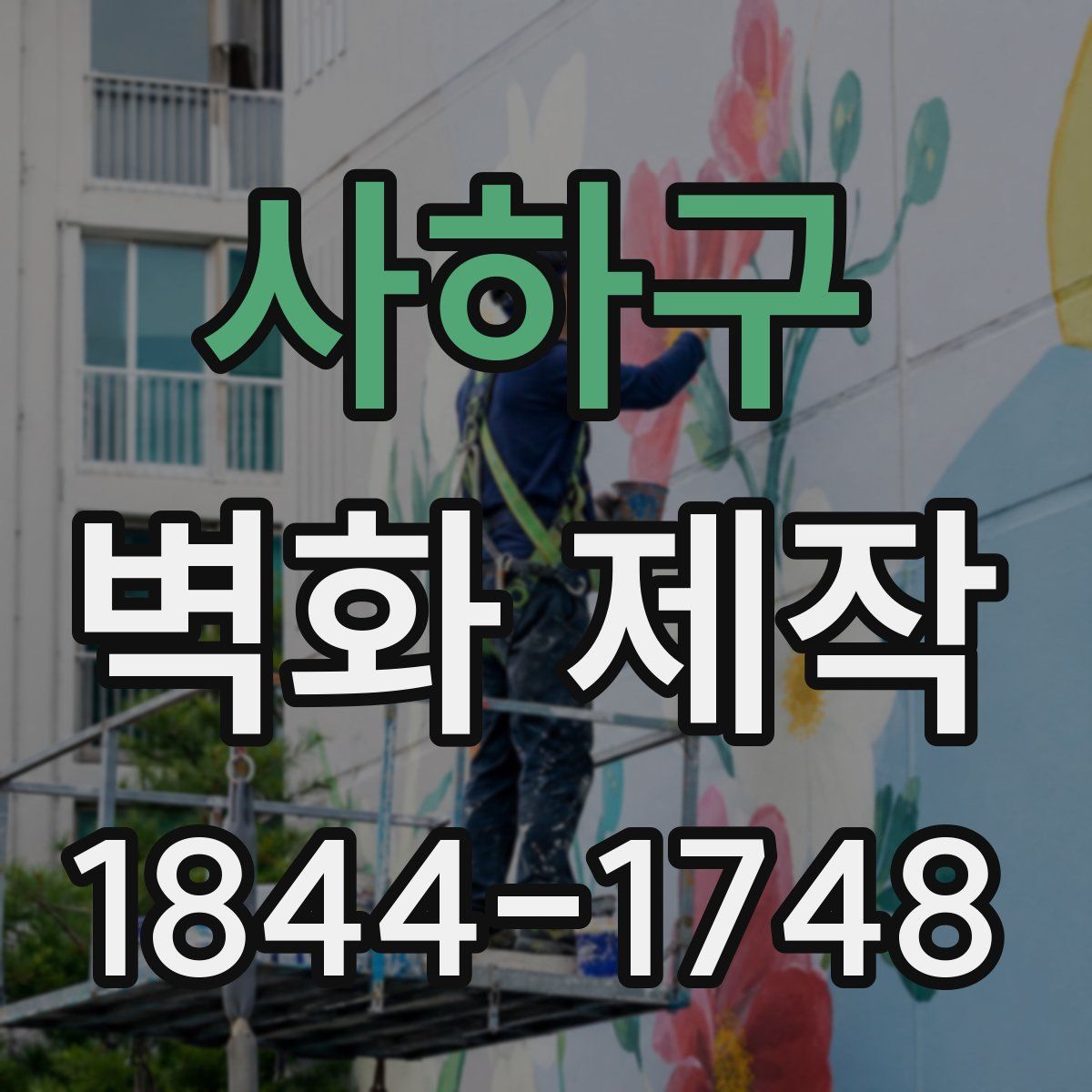 사하구 벽화 제작