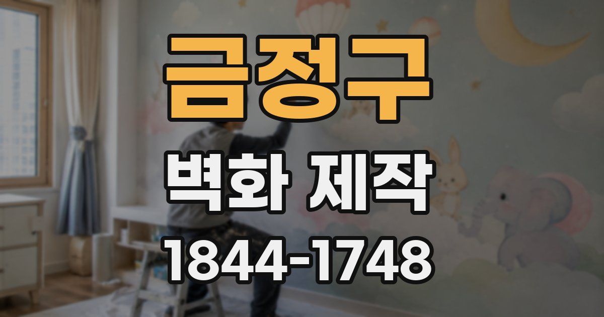 금정구 벽화 제작