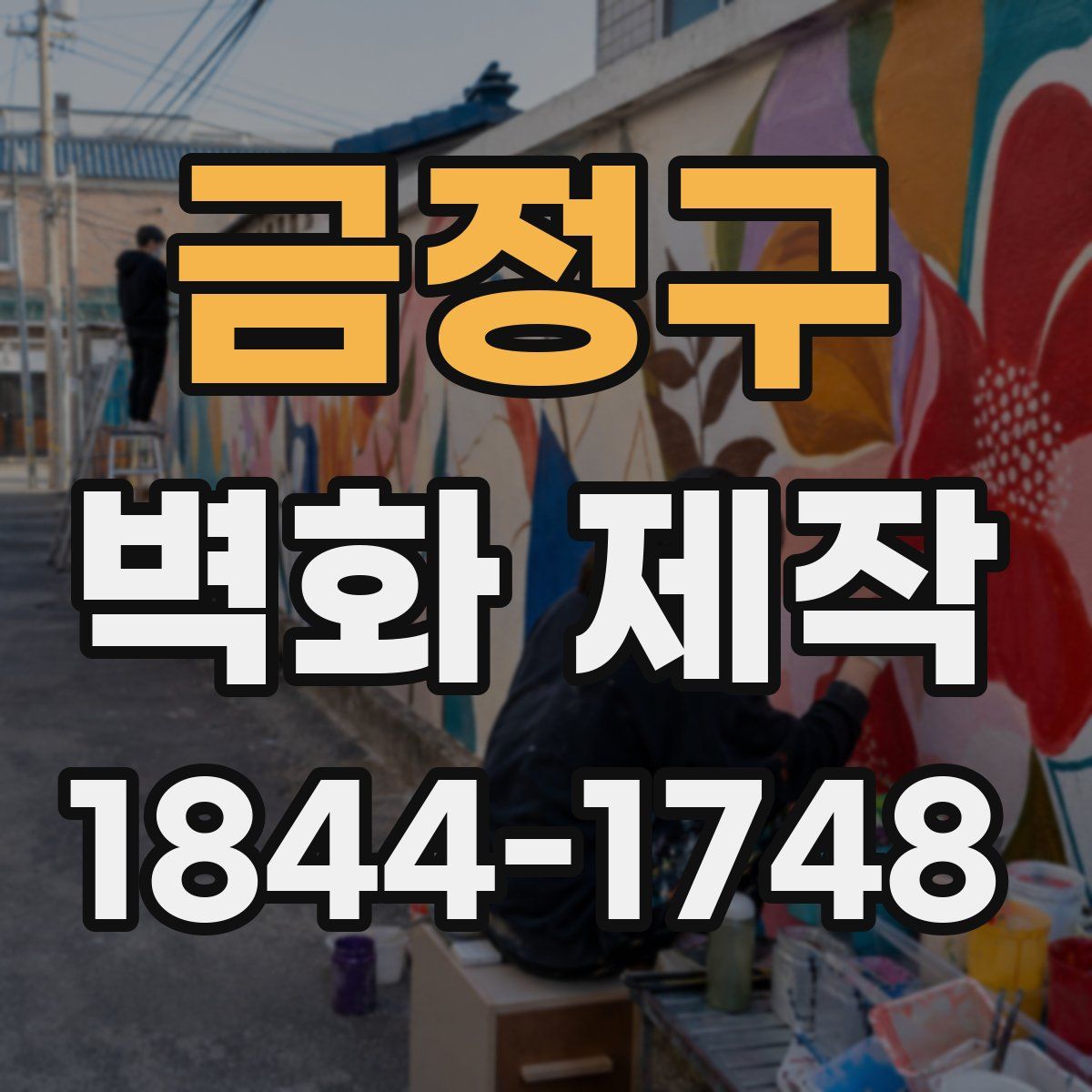 금정구 벽화 제작