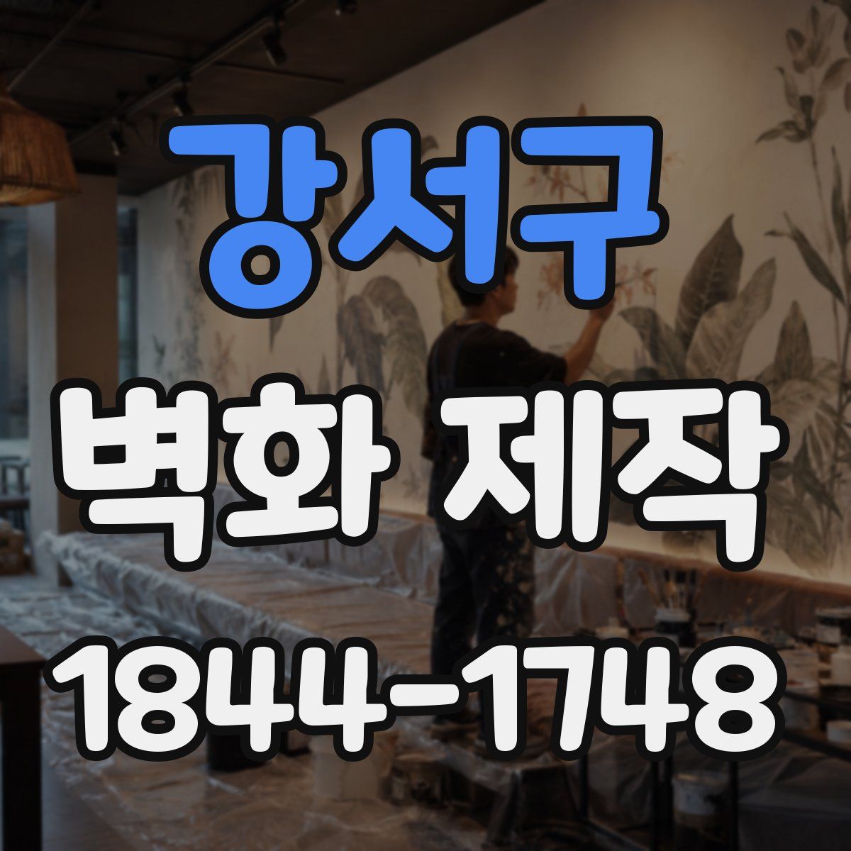 강서구 벽화 제작