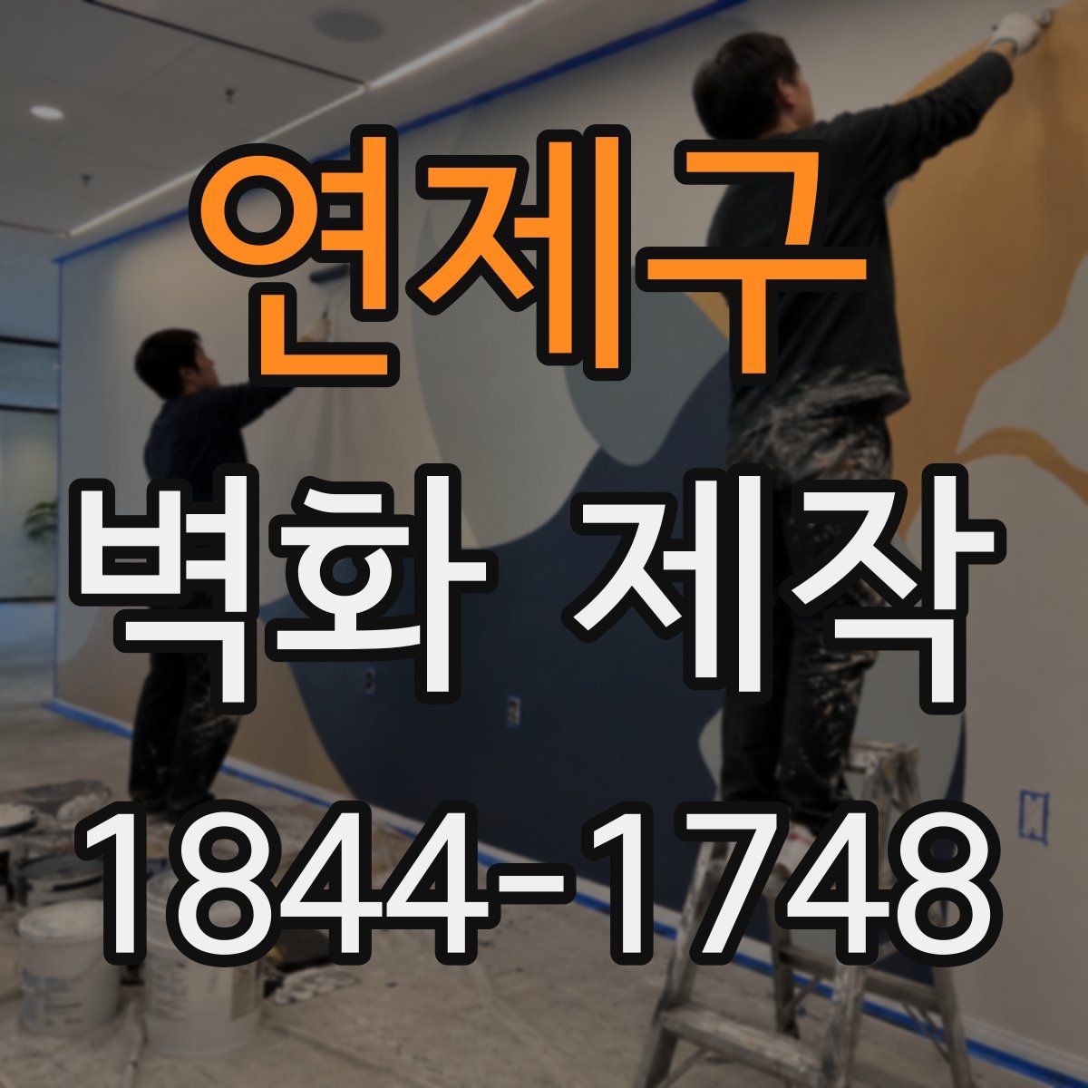 연제구 벽화 제작
