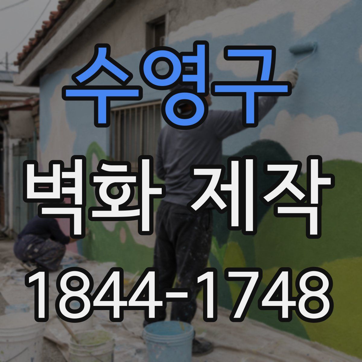 수영구 벽화 제작