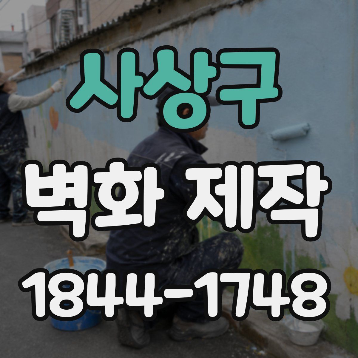사상구 벽화 제작