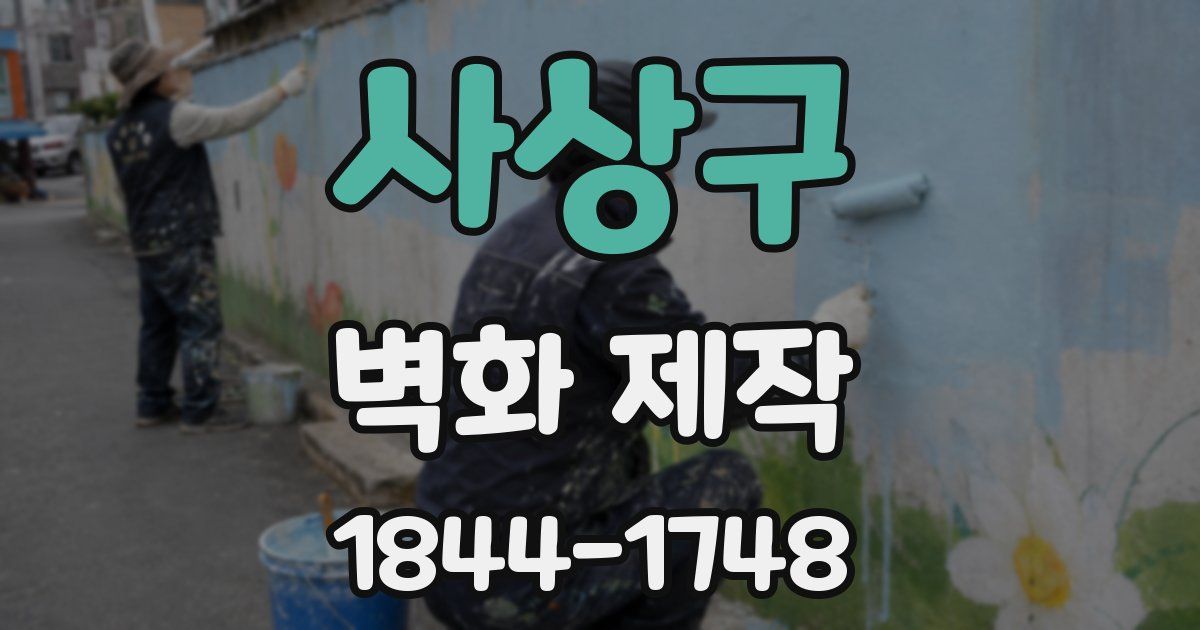 사상구 벽화 제작