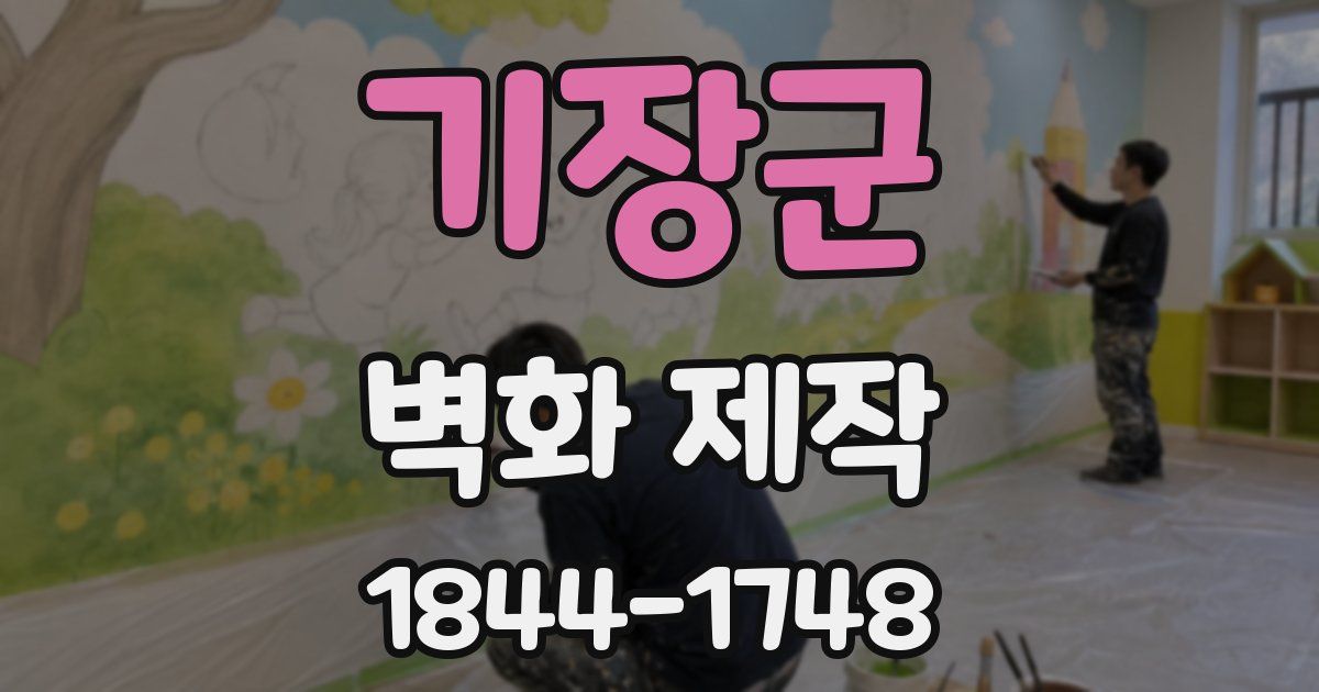 기장군 벽화 제작