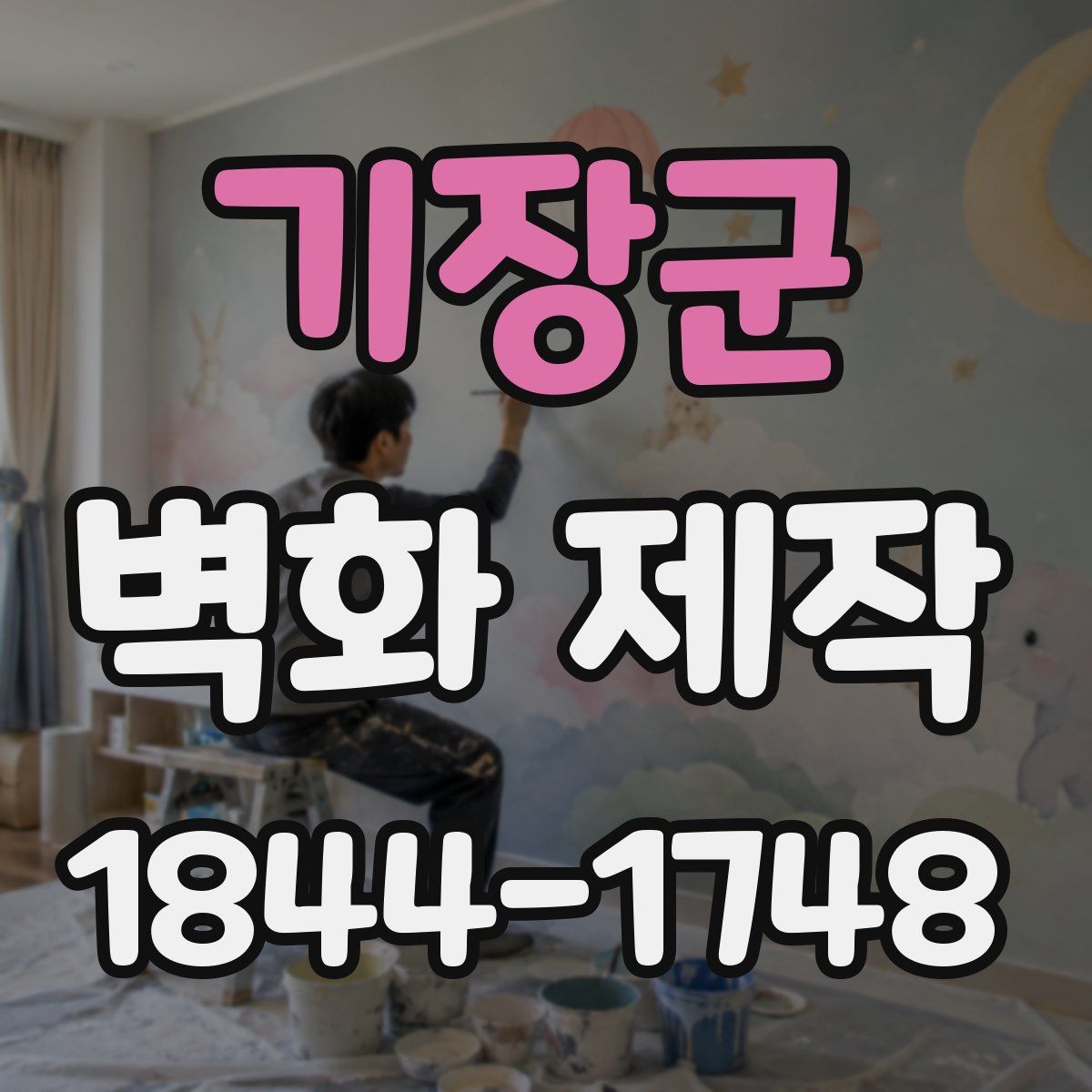 기장군 벽화 제작