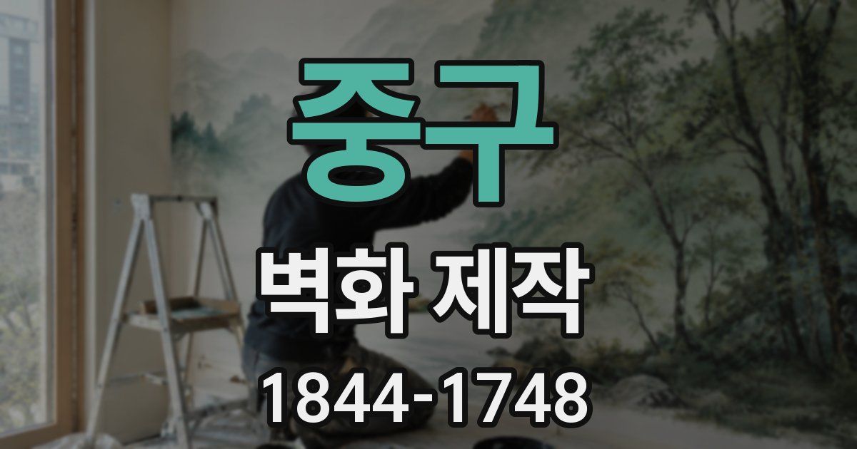 중구 벽화 제작