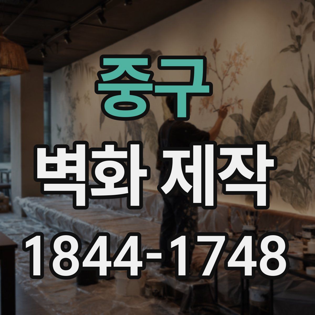 중구 벽화 제작