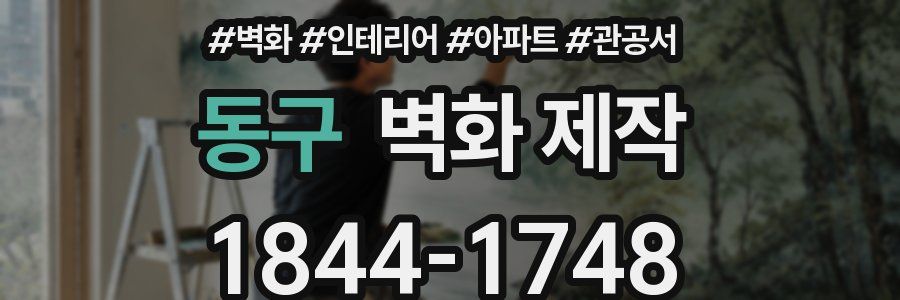 동구 벽화 제작