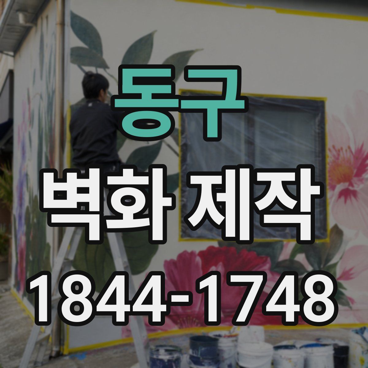 동구 벽화 제작
