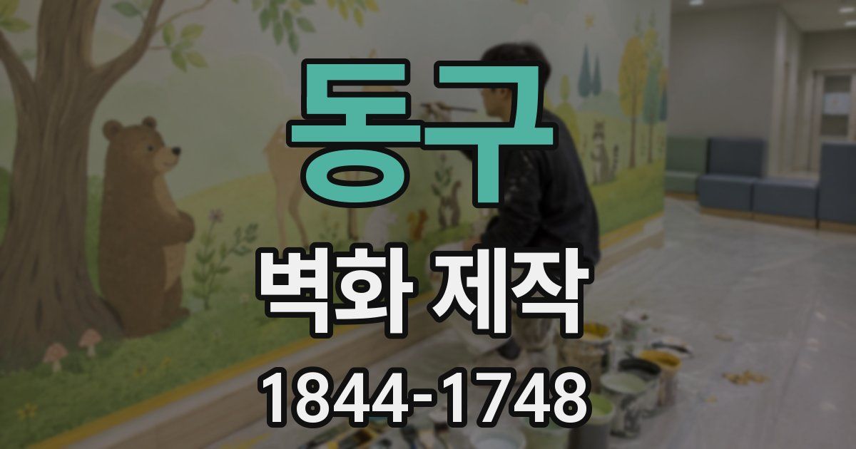 동구 벽화 제작