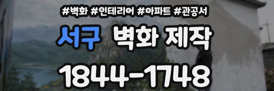서구 벽화 제작