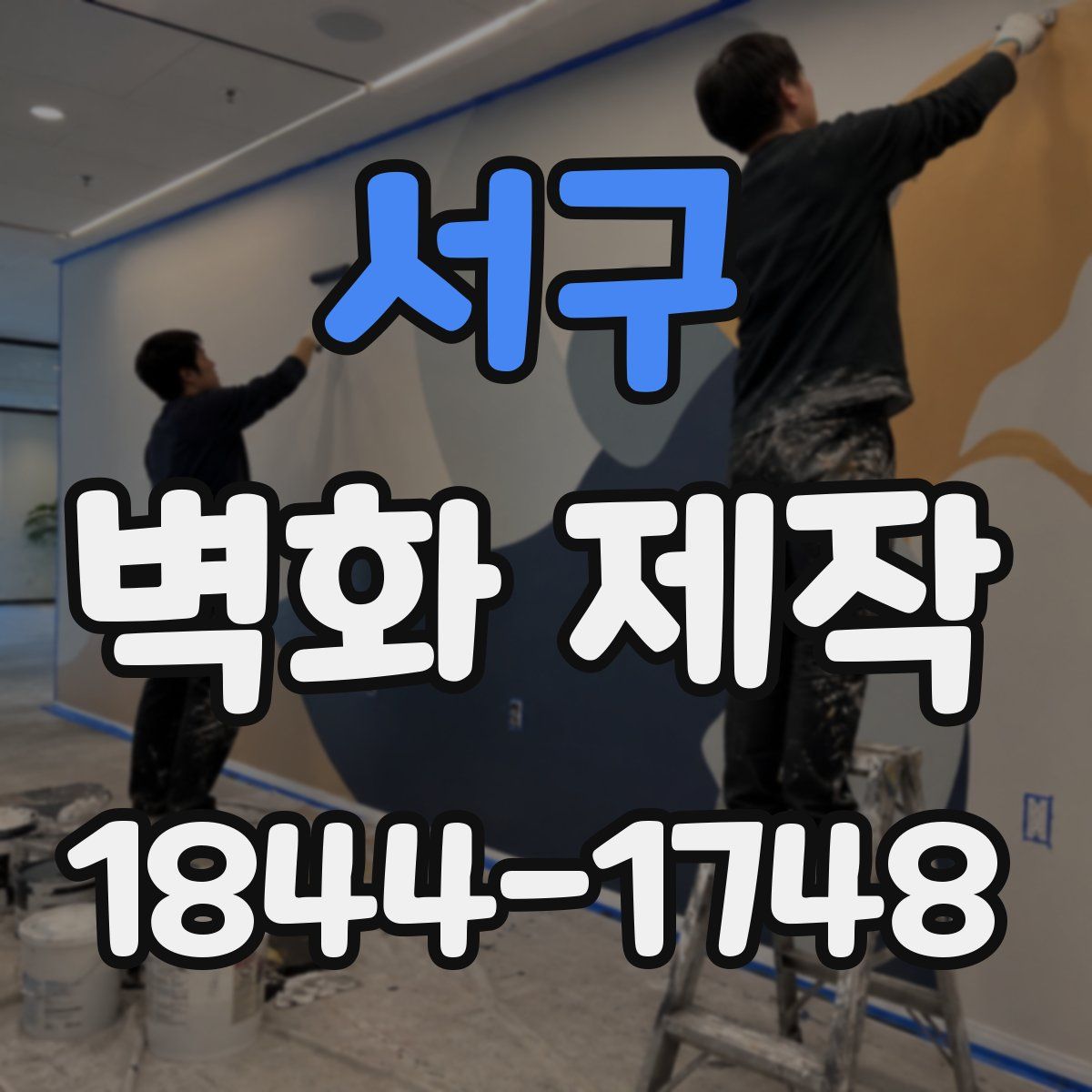 서구 벽화 제작