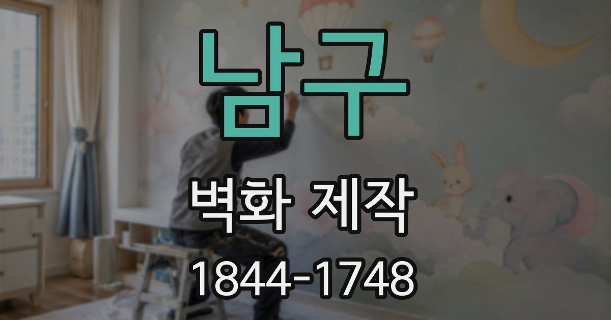 남구 벽화 제작