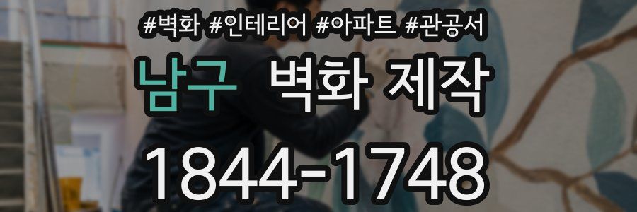남구 벽화 제작