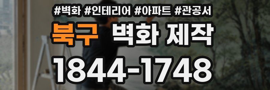 북구 벽화 제작