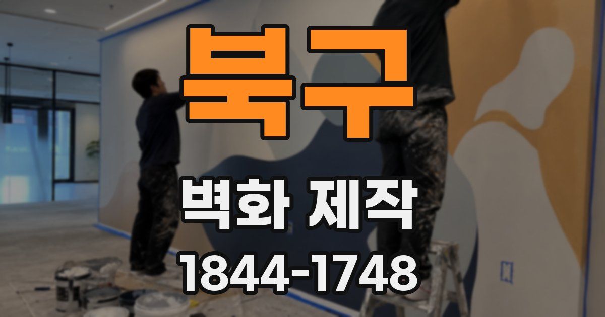 북구 벽화 제작