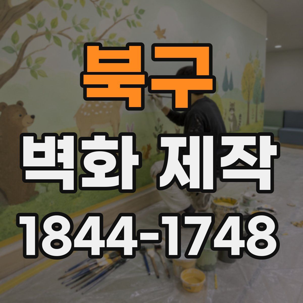 북구 벽화 제작