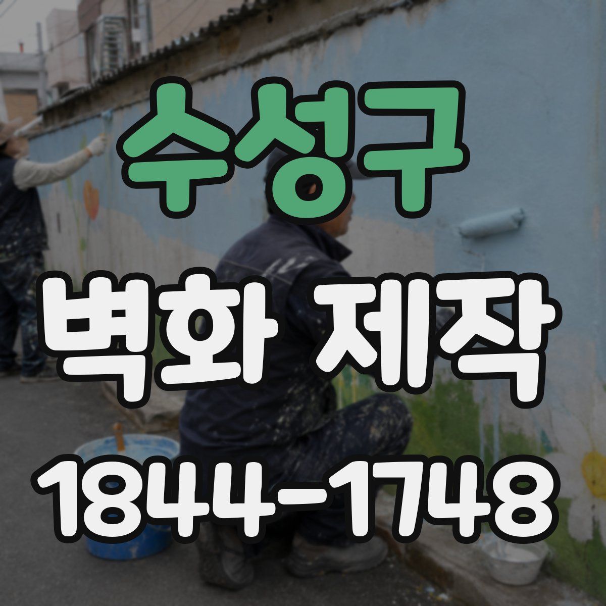수성구 벽화 제작