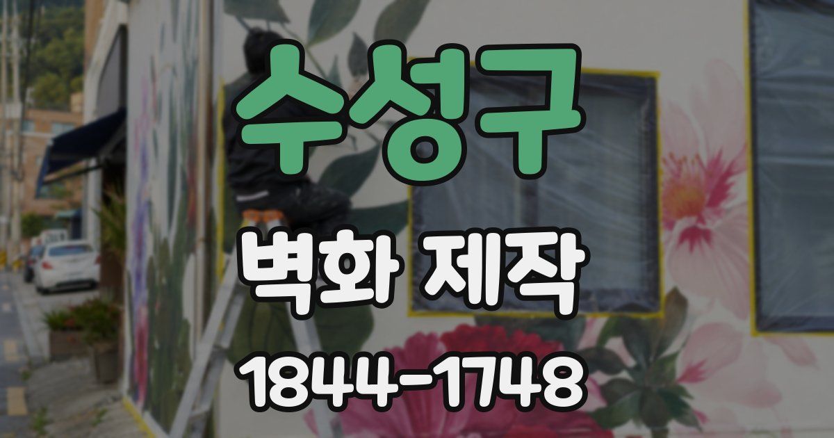 수성구 벽화 제작