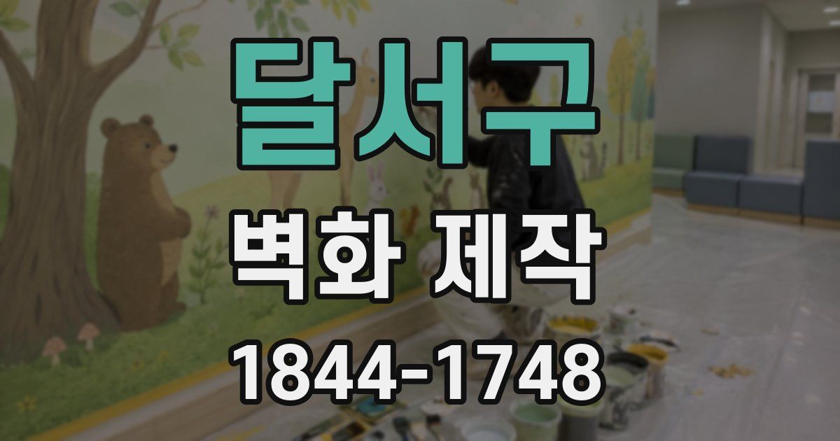 달서구 벽화 제작