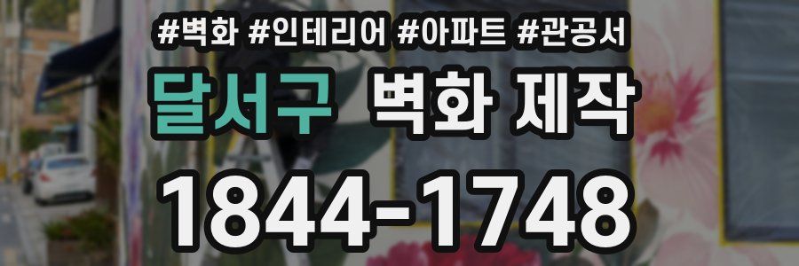 달서구 벽화 제작