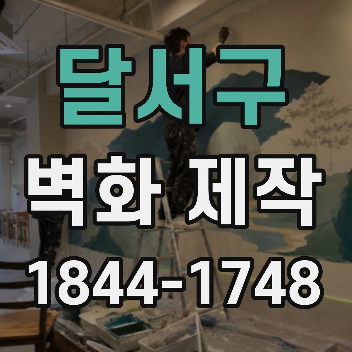 달서구 벽화 제작