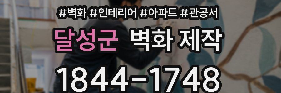 달성군 벽화 제작