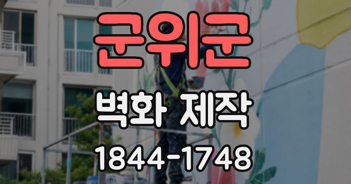 군위군 벽화 제작