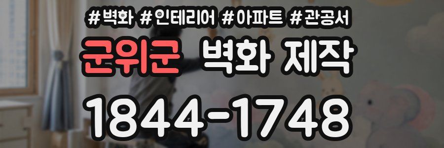 군위군 벽화 제작
