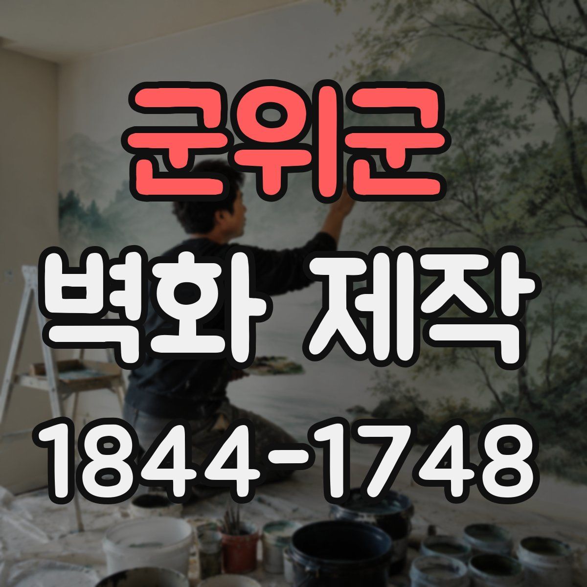 군위군 벽화 제작