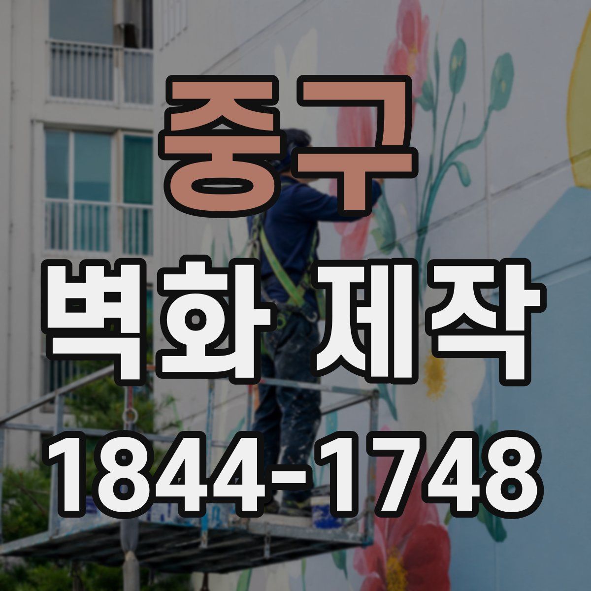 중구 벽화 제작