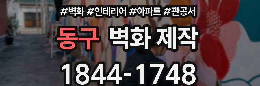 동구 벽화 제작