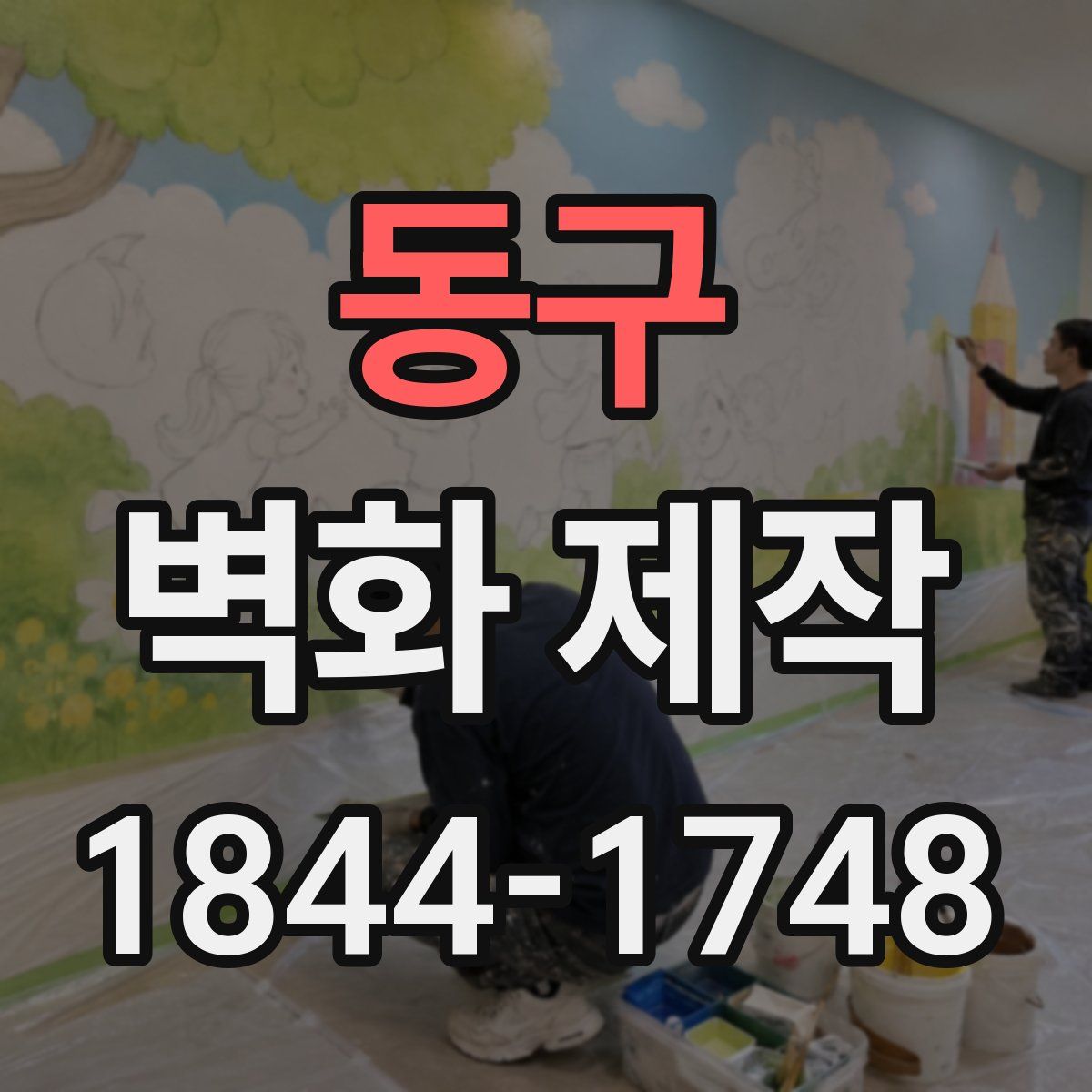 동구 벽화 제작