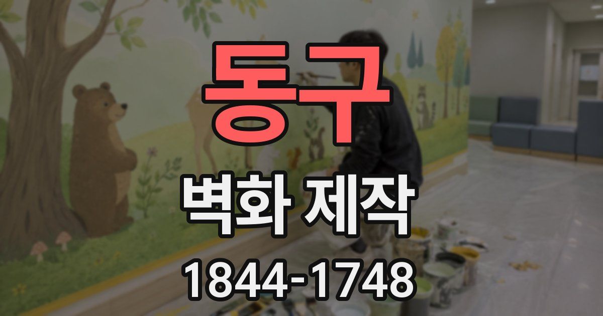 동구 벽화 제작
