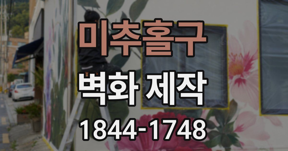 미추홀구 벽화 제작
