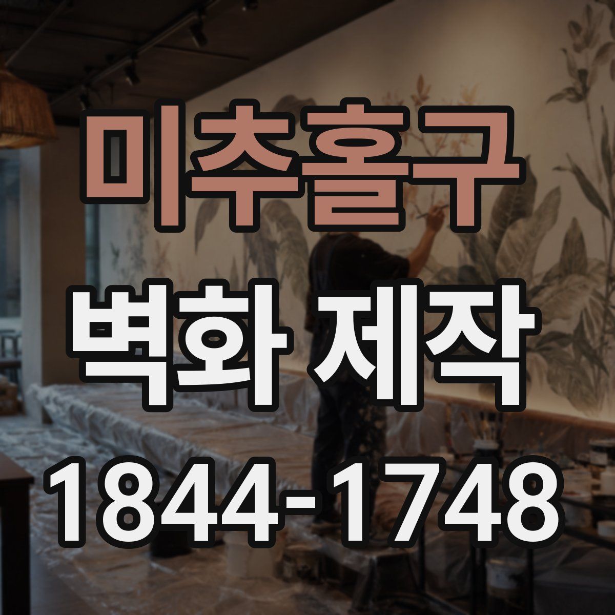 미추홀구 벽화 제작