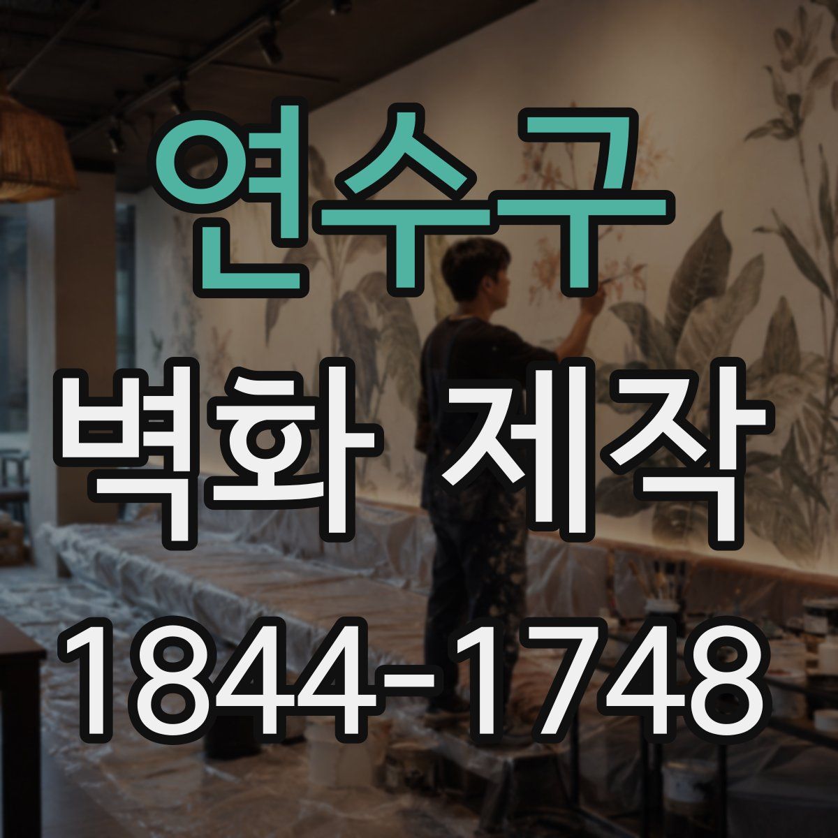 연수구 벽화 제작