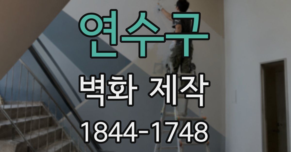 연수구 벽화 제작