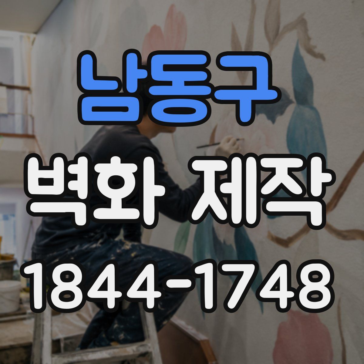 남동구 벽화 제작