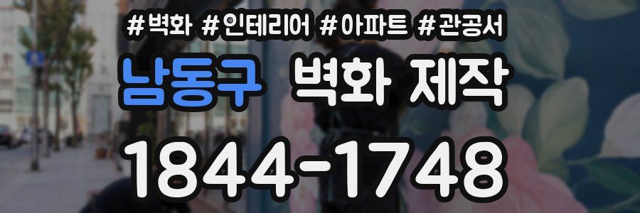 남동구 벽화 제작
