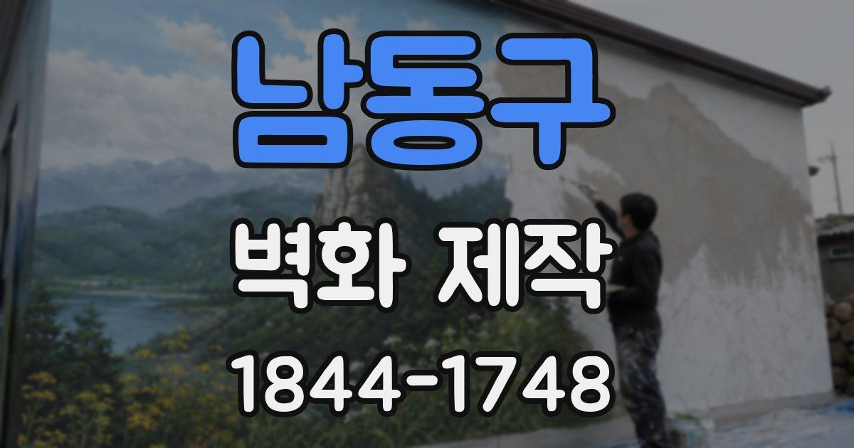 남동구 벽화 제작