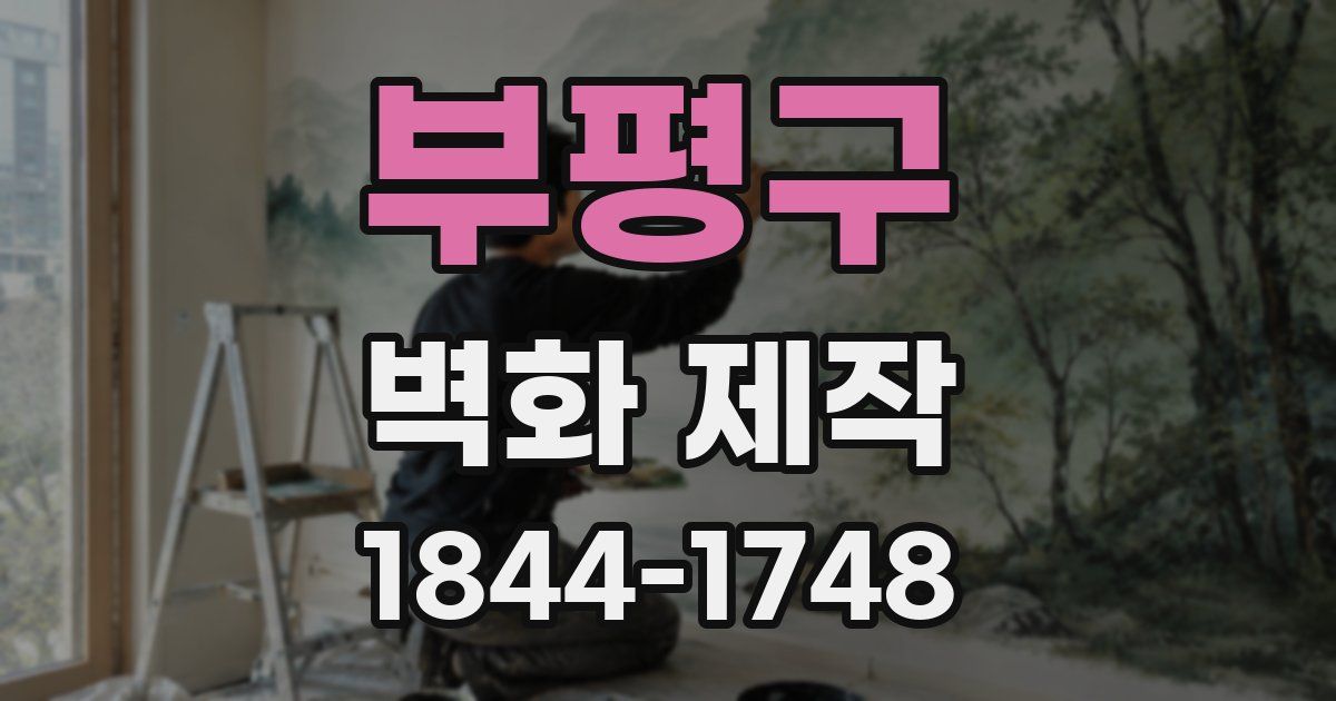 부평구 벽화 제작