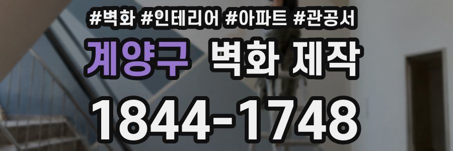 계양구 벽화 제작