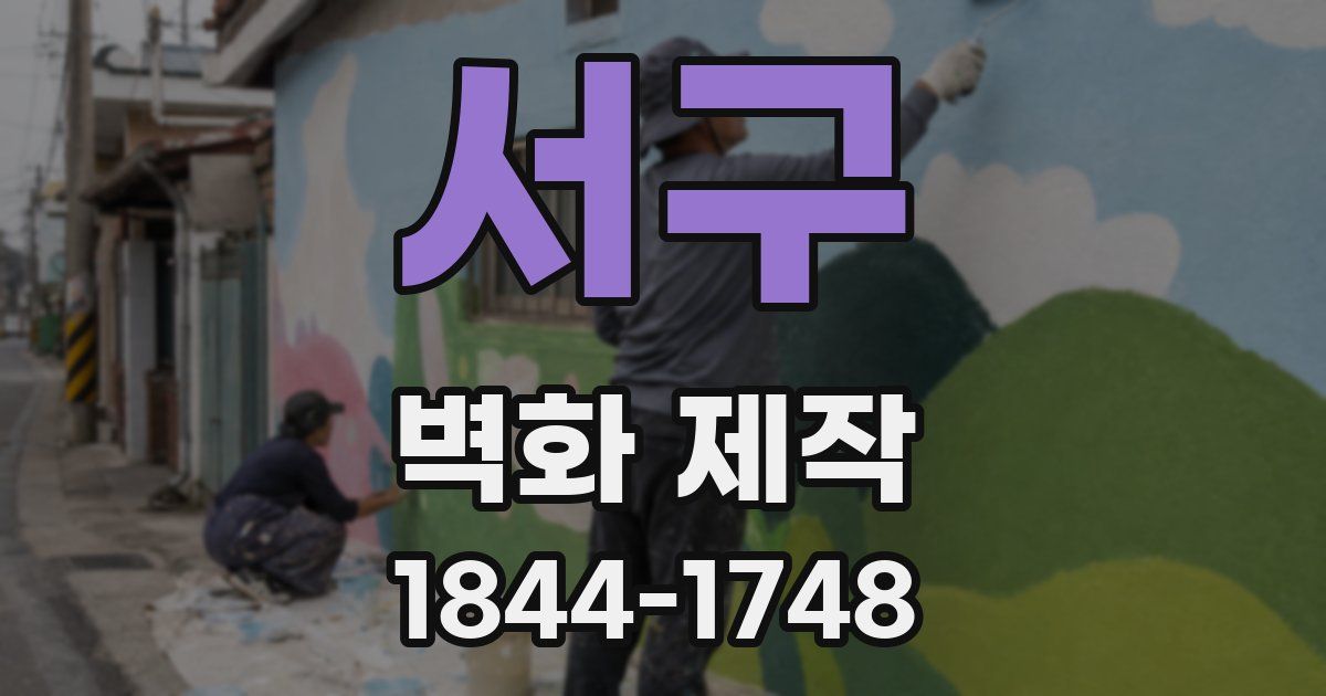 서구 벽화 제작