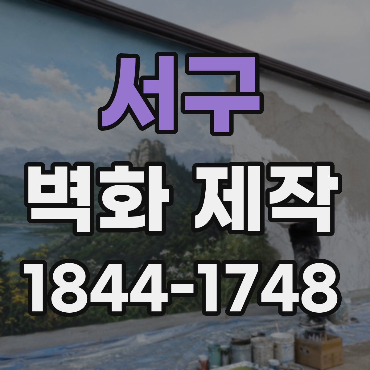 서구 벽화 제작